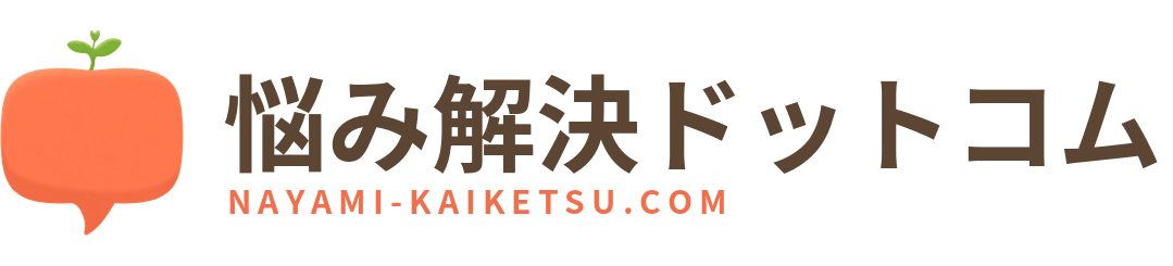 悩み解決ドットコム